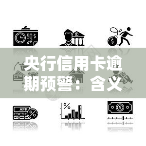 央行信用卡逾期预警：含义解析