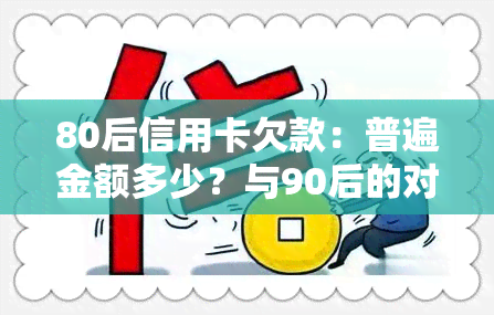 80后信用卡欠款：普遍金额多少？与90后的对比又是怎样的呢？