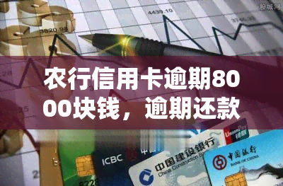 农行信用卡逾期8000块钱，逾期还款危机！农行信用卡欠款8000元需尽快处理