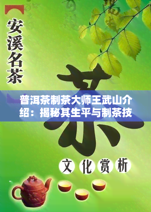 普洱茶制茶大师王武山介绍：揭秘其生平与制茶技艺的精彩瞬间！