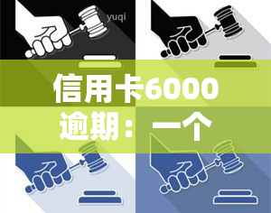 信用卡6000逾期：一个月利息多少，三年应还多少？