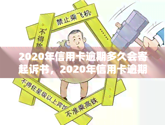 2020年信用卡逾期多久会寄起诉书，2020年信用卡逾期多久会收到法院传票？