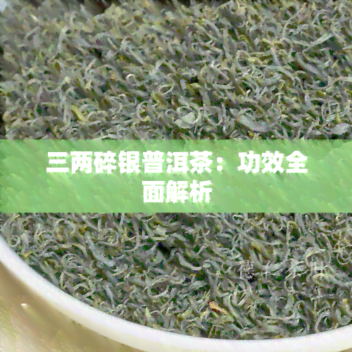 三两碎银普洱茶：功效全面解析