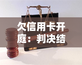 欠信用卡开庭：判决结果及缺庭后果