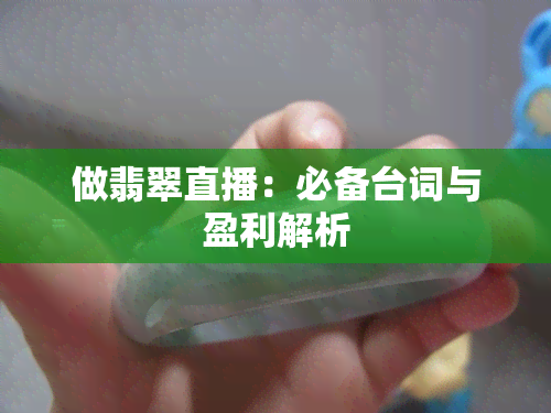 做翡翠直播：必备台词与盈利解析