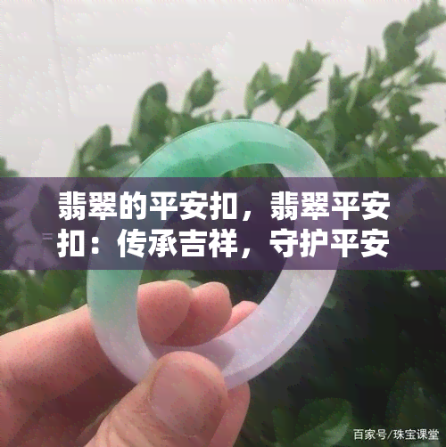 翡翠的平安扣，翡翠平安扣：传承吉祥，守护平安的寓意之选