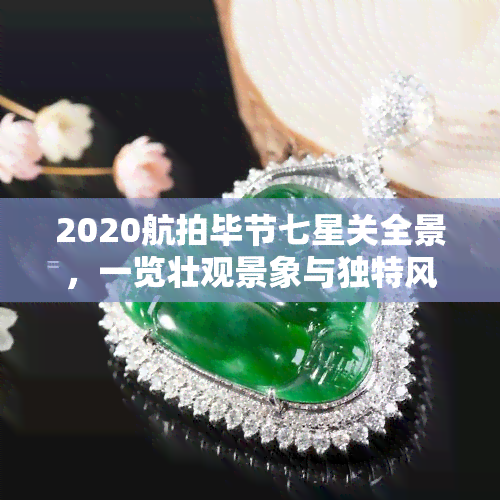 2020航拍毕节七星关全景，一览壮观景象与独特风光！