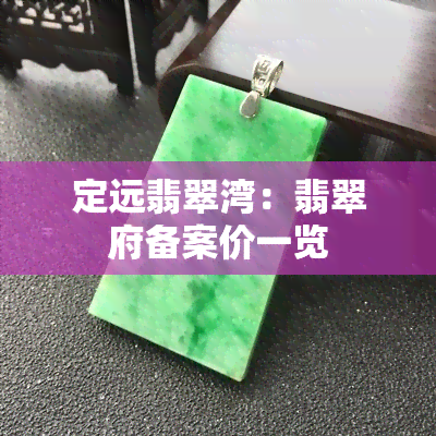 定远翡翠湾：翡翠府备案价一览