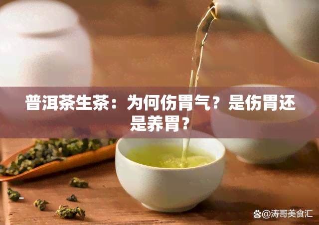 普洱茶生茶：为何伤胃气？是伤胃还是养胃？