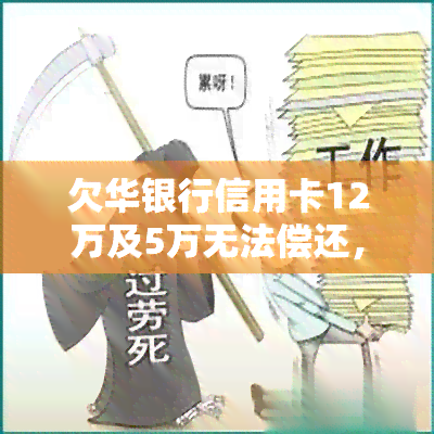 欠华银行信用卡12万及5万无法偿还，律师找上门应如何处理?