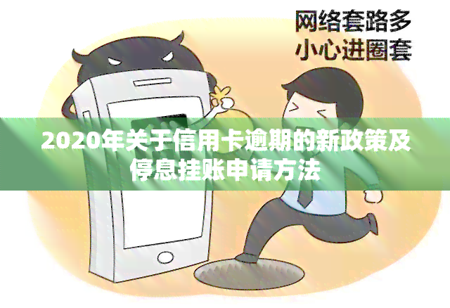 2020年关于信用卡逾期的新政策及停息挂账申请方法