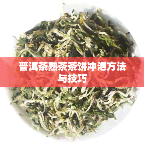 普洱茶熟茶茶饼冲泡方法与技巧