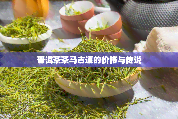 普洱茶茶马古道的价格与传说