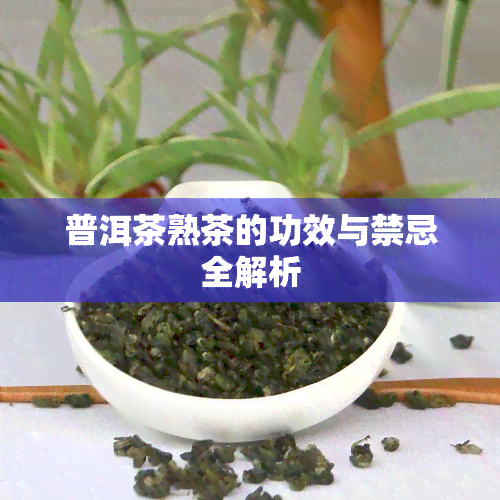 普洱茶熟茶的功效与禁忌全解析