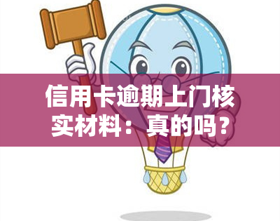 信用卡逾期上门核实材料：真的吗？