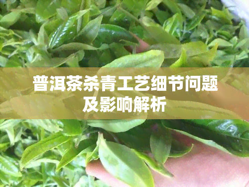 普洱茶杀青工艺细节问题及影响解析