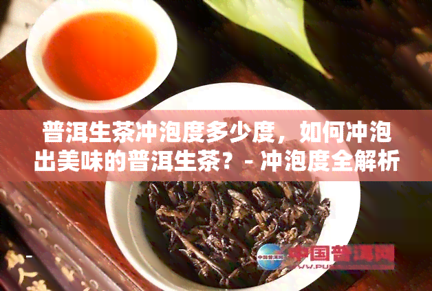 普洱生茶冲泡度多少度，如何冲泡出美味的普洱生茶？- 冲泡度全解析