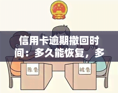 信用卡逾期撤回时间：多久能恢复，多久到账？