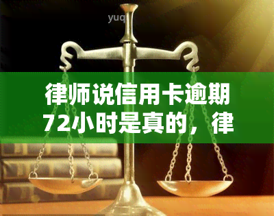 律师说信用卡逾期72小时是真的，律师证实：信用卡逾期72小时确有其事！