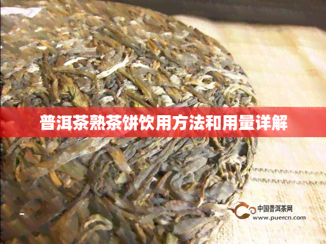 普洱茶熟茶饼饮用方法和用量详解