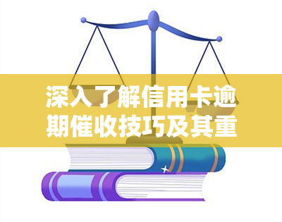 深入了解信用卡逾期技巧及其重要性