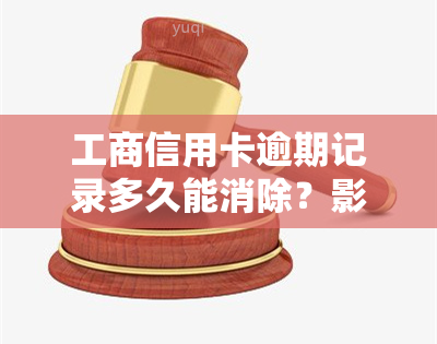 工商信用卡逾期记录多久能消除？影响及解决方法