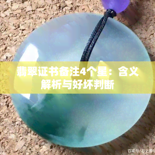 翡翠证书备注4个星：含义解析与好坏判断