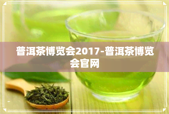 普洱茶博览会2017-普洱茶博览会官网