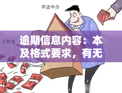 逾期信息内容：本及格式要求，有无空格是否影响真实性？