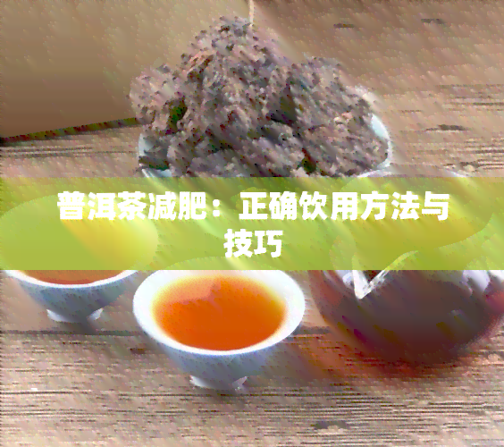 普洱茶减肥：正确饮用方法与技巧