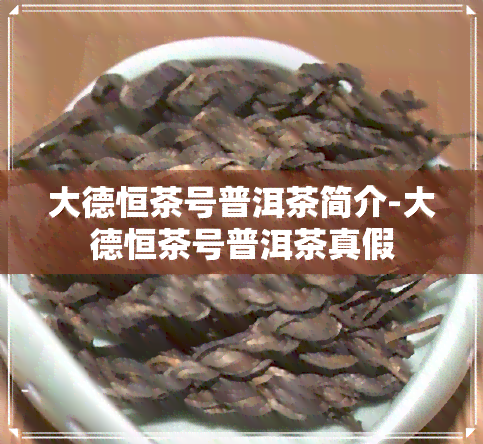 大德恒茶号普洱茶简介-大德恒茶号普洱茶真假