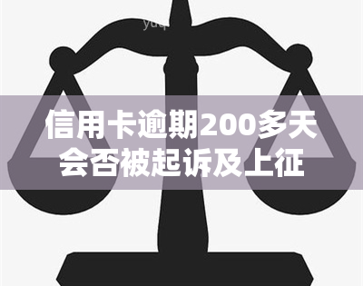 信用卡逾期200多天会否被起诉及上？