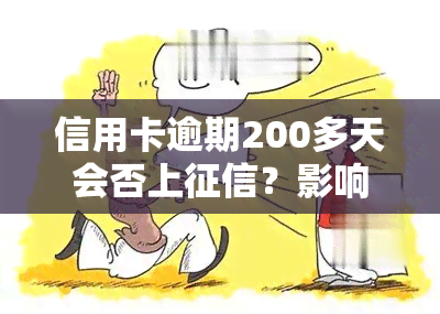 信用卡逾期200多天会否上？影响及解决办法