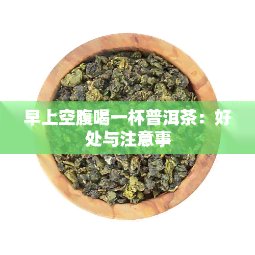 早上空腹喝一杯普洱茶：好处与注意事