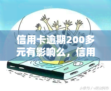 信用卡逾期200多元有影响么，信用卡逾期200多元会产生什么影响？