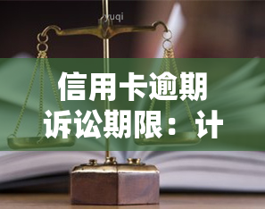 信用卡逾期诉讼期限：计算方法及规定