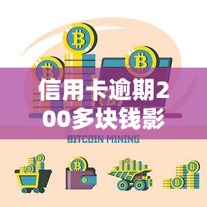 信用卡逾期200多块钱影响商转公吗，信用卡逾期200多元是否会影响商业贷款转公积金贷款？