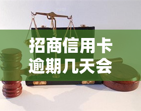 招商信用卡逾期几天会上个人？晚还5天会怎样？逾期4天如何补救？