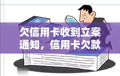 欠信用卡收到立案通知，信用卡欠款达到立案标准，收到相关通知！