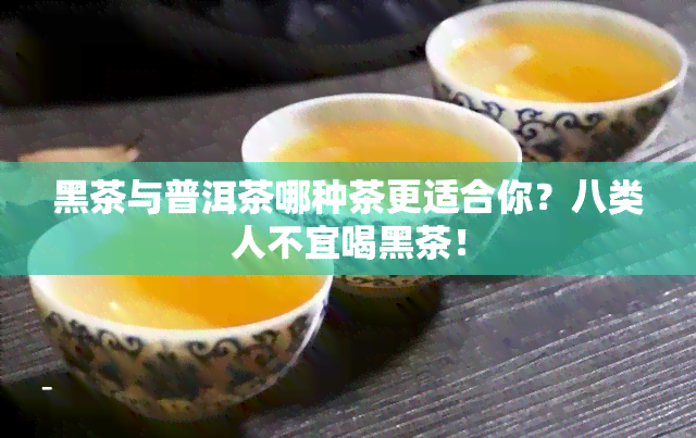 黑茶与普洱茶哪种茶更适合你？八类人不宜喝黑茶！