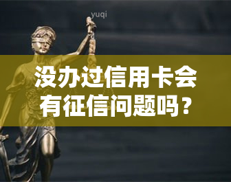 没办过信用卡会有问题吗？如何避免？