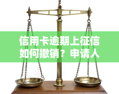 信用卡逾期上如何撤销？申请人工消除，逾期30天内记录可消