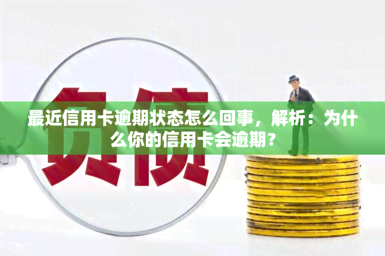 最近信用卡逾期状态怎么回事，解析：为什么你的信用卡会逾期？