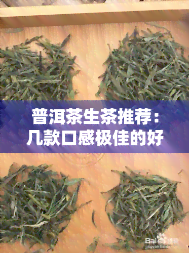 普洱茶生茶推荐：几款口感极佳的好茶