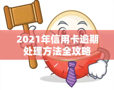 2021年信用卡逾期处理方法全攻略