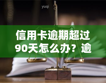 信用卡逾期超过90天怎么办？逾期多长时间会列入失信人名单？多久能消除记录？