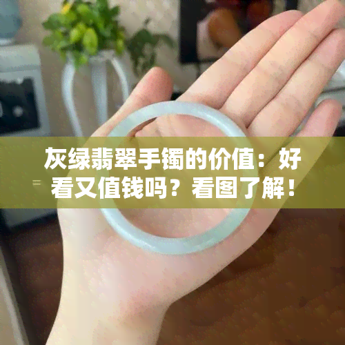 灰绿翡翠手镯的价值：好看又值钱吗？看图了解！