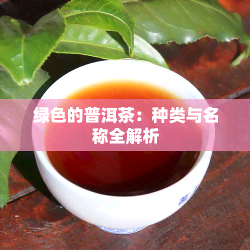 绿色的普洱茶：种类与名称全解析