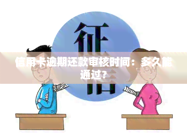 信用卡逾期还款审核时间：多久能通过？