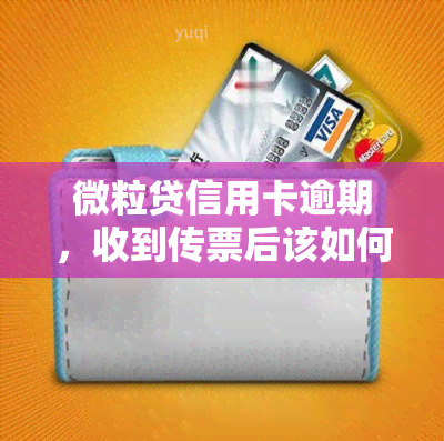 微粒贷信用卡逾期，收到传票后该如何处理？